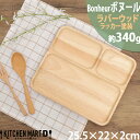 ボヌール Bonheur 25.5cm ランチプレート 長角 A 木製 木 子供 キッズ 食器 仕切り プレート ウッド 天然木 カフェ ランチ wood pl...