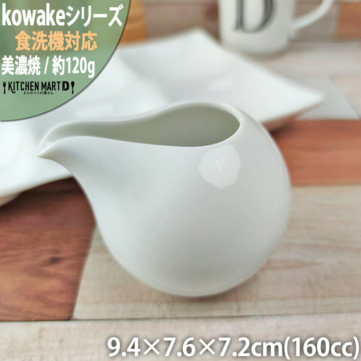 kowake コワケ 白磁 汁差し 9.4×7.6×7.2cm 約160cc ピッチャー 日本製 美濃焼 和食器 深山 ミヤマ 醤油差し ドレッシング ソース入 食器 陶器 おしゃれ カフェ 業務用 ポーセラーツ 絵付け用 食洗器対応 レンジ対応 ラッピング不可