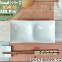 kowake コワケ 白磁 2つ 仕切り皿 16.5×8.5×2.9cm 日本製 美濃焼 洋食器 深山 お皿 小物入れ 小物置き アクセサリー入れ オードブル バイキング 薬味皿 食器 陶器 おしゃれ 業務用 ポーセラーツ 食洗器対応 レンジ対応 ラッピング不可