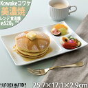 kowake コワケ 白磁 ランチプレート 3つ仕切り 25.7×17.1×2.9cm 日本製 美濃焼 和食器 仕切り 皿 深山 ワンプレート ランチ皿 バイキング 食器 陶器 おしゃれ カフェ 業務用 ポーセラーツ 食洗器対応 レンジ対応 ラッピング不可