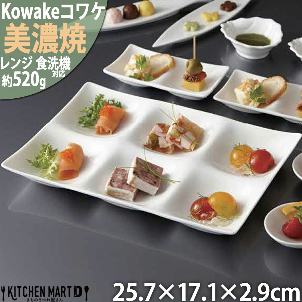 kowake コワケ 白磁 6つ 仕切り皿 25.7×17.1×2.9cm 日本製 美濃焼 洋食器 6連 深山 お皿 小物入れ 小物置き アクセサリー入れ ランチプレート 陶器 おしゃれ 業務用 ポーセラーツ 絵付け用 食洗器対応 レンジ対応 ラッピング不可