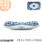 藍凛堂 間取花紋 RI 焼物皿 21.5×13.5×3.5cm 美濃焼 和食器 国産 日本製 長角皿 平皿 プレート 刺身皿 大きい おしゃれ 青 陶器 磁器 丸 丸型 食器 中華 洋食 和食 おしゃれ 料亭 カフェ 業務用 レンジ対応 食洗機対応 ラッピング不可