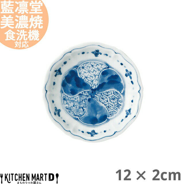 藍凛堂 梅祥瑞 RI輪花三五深皿 丸皿 12×2cm 美濃焼 和食器 国産 日本製 プレート 小皿 醤油皿 深い おしゃれ 染め付け 青 陶器 磁器 食器 中華 洋食 和食 おしゃれ 料亭 カフェ 業務用 レンジ対応 食洗機対応