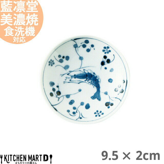 【楽天スーパーSALE 10％ 割引】藍凛堂 エビ ZO三〇皿 丸皿 9.5×2cm 美濃焼 和食器 国産 日本製 プレート 小皿 醤油皿 深い おしゃれ 染め付け 青 陶器 磁器 丸 丸型 食器 中華 洋食 和食 おしゃれ 料亭 カフェ 業務用 レンジ対応 食洗機対応 ラッピング不可