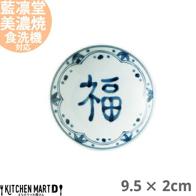 藍凛堂 福福 ZO三〇皿 丸皿 9.5×2cm 美濃焼 和食器 国産 日本製 プレート 小皿 醤油皿 深い おしゃれ 染め付け 青 陶器 磁器 丸 丸型 食器 中華 洋食 和食 おしゃれ 料亭 カフェ 業務用 レンジ対応 食洗機対応 ラッピング不可