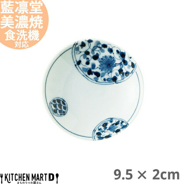 【楽天スーパーSALE 10％ 割引】藍凛堂 花伊万里 ZO三〇皿 丸皿 9.5×2cm 美濃焼 国産 日本製 プレート 小皿 醤油皿 深い おしゃれ 染め付け 青 陶器 磁器 丸 丸型 食器 中華 洋食 和食 おしゃれ 料亭 カフェ 業務用 レンジ対応 食洗機対応 ラッピング不可