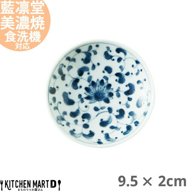 藍凛堂 菊唐草 ZO三〇皿 丸皿 9.5×2cm 美濃焼 和食器 国産 日本製 プレート 小皿 醤油皿 深い おしゃれ 染め付け 青 陶器 磁器 丸 丸型 食器 中華 洋食 和食 おしゃれ 料亭 カフェ 業務用 レンジ対応 食洗機対応 ラッピング不可