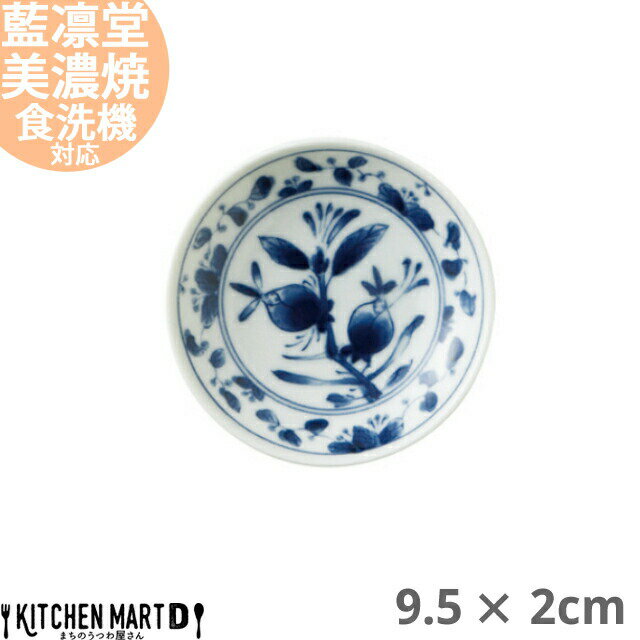 藍凛堂 染果実 ZO三〇皿 丸皿 9.5×2cm 美濃焼 和食器 国産 日本製 プレート 小皿 醤油皿 深い おしゃれ 染め付け 青 陶器 磁器 丸 丸型 食器 中華 洋食 和食 おしゃれ 料亭 カフェ 業務用 レンジ対応 食洗機対応