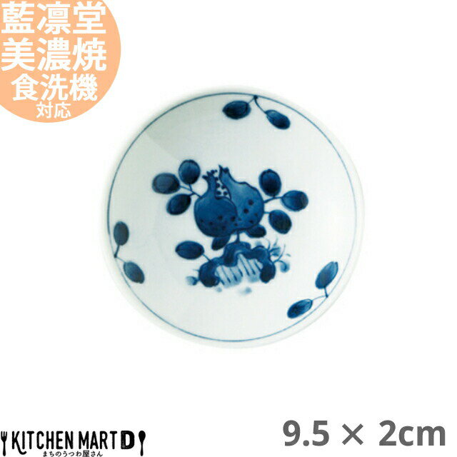 【楽天スーパーSALE 10％ 割引】藍凛堂 ざくろ ZO三〇皿 丸皿 9.5×2cm 美濃焼 和食器 国産 日本製 プレート 小皿 醤油皿 深い おしゃれ 染め付け 青 陶器 磁器 丸 丸型 食器 中華 洋食 和食 おしゃれ 料亭 カフェ 業務用 レンジ対応 食洗機対応 ラッピング不可