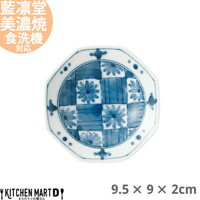 藍凛堂 濃市松 八角 小付 9.5×9×2cm 美濃焼 和食器 国産 日本製 プレート 角皿 小皿 醤油皿 深い おしゃれ 染め付け 青 陶器 磁器 食器 中華 洋食 和食 おしゃれ 料亭 カフェ 業務用 レンジ対応 食洗機対応 ラッピング不可