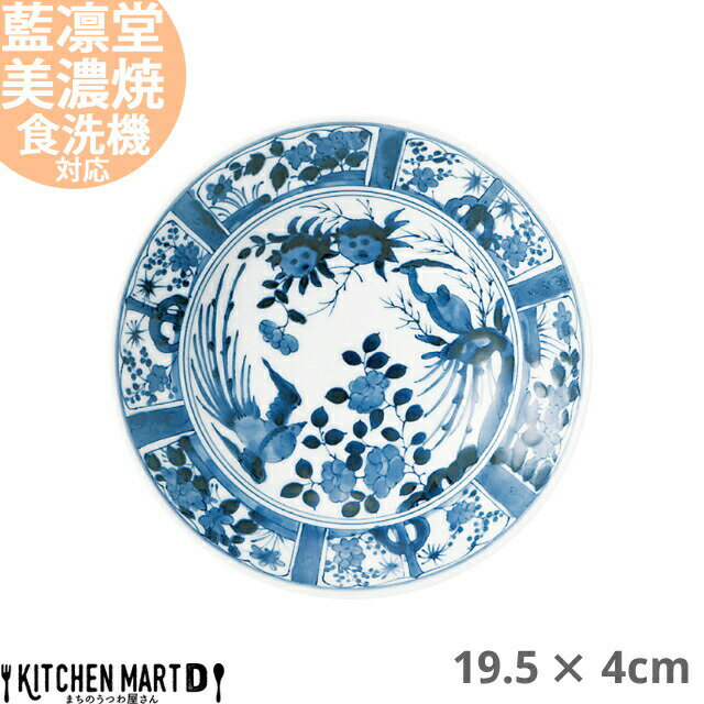 藍凛堂 間取花鳥 RIリム六〇 深皿 19.5×4cm 美濃焼 和食器 日本製 プレート 盛皿 刺身皿 深い 大きい おしゃれ 染め付け 青 陶器 磁器 丸 丸型 食器 中華 洋食 和食 おしゃれ 料亭 カフェ 業務用 レンジ対応 食洗機対応 ラッピング不可