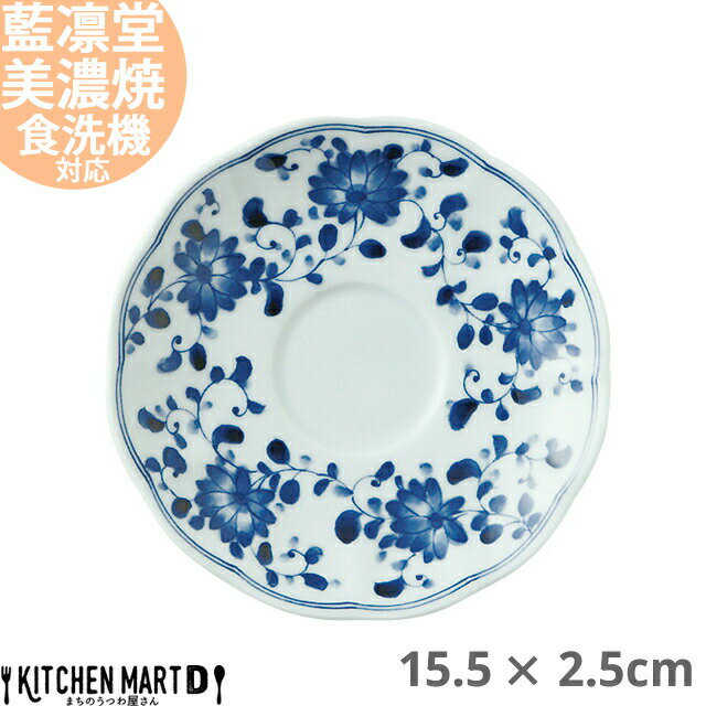 藍凛堂 菊唐草 RI コーヒー受皿 単品 ソーサー 美濃焼 和食器 コーヒー碗 受皿 日本製 コーヒーカップ ティーカップ 染め付け 青 陶器 磁器 食器 中華 洋食 和食 おしゃれ 料亭 カフェ レンジ対応 食洗機対応