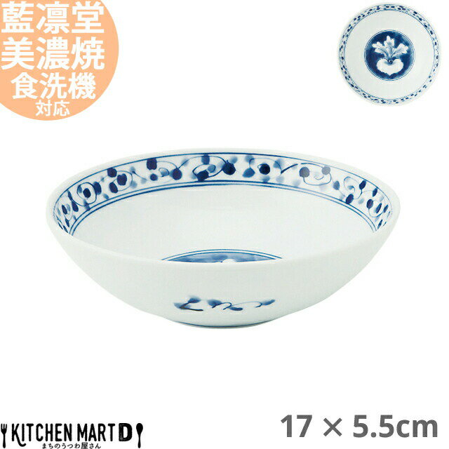 藍凛堂 かぶら RI55 中鉢 17×5.5cm 美濃焼 和食器 国産 日本製 約290g 染め付け 青 軽い 軽量 陶器 磁器 ボウル サラダ 取鉢 丸 丸型 食器 中華 洋食 和食 おしゃれ 料亭 業務用 レンジ対応 食洗機対応 ラッピング不可