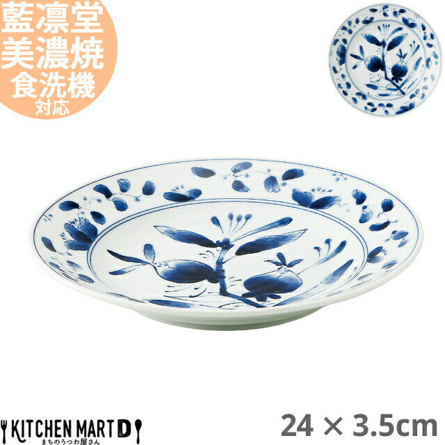 【楽天スーパーSALE 10％ 割引】藍凛堂 染果実 RI80 丸皿 24×3.5cm 美濃焼 和食器 国産 日本製 約600g プレート パスタ皿 カレー皿 盛皿 刺身皿 深い 大きい おしゃれ 青 陶器 磁器 丸 食器 中華 洋食 和食 おしゃれ 料亭 カフェ 業務用 食洗機対応 ラッピング不可