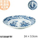 藍凛堂 草花祥瑞 RI80 丸皿 24×3.5cm 美濃焼 和食器 国産 日本製 約600g プレート パスタ皿 カレー皿 盛皿 刺身皿 深い 大きい おしゃれ 青 陶器 磁器 丸 食器 おしゃれ 料亭 カフェ 業務用 食洗機対応