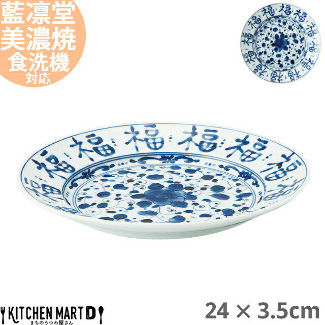 藍凛堂 福文字 RI80 丸皿 24×3.5cm 美濃焼 和食器 国産 日本製 約600g プレート 盛皿 刺身皿 深い 大きい おしゃれ 染付 青 陶器 磁器 食器 中華 洋食 和食 おしゃれ 料亭 カフェ 業務用 レンジ対応 食洗機対応