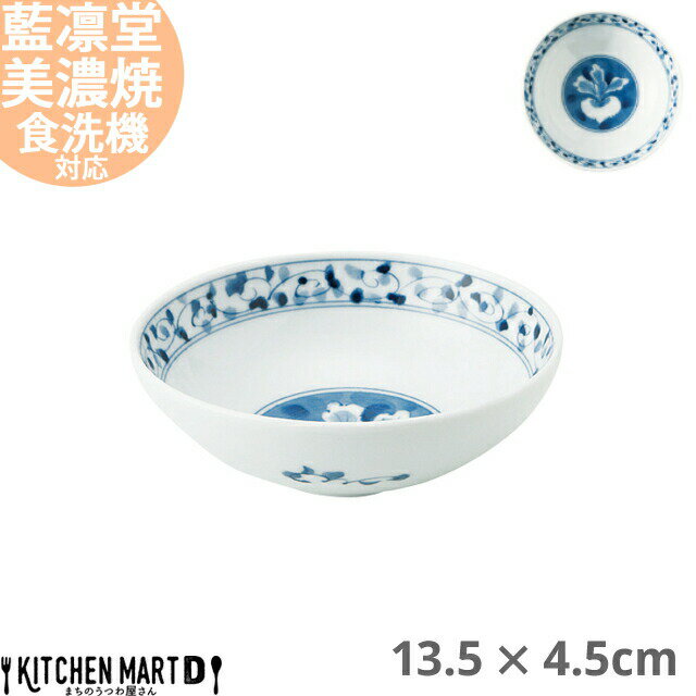 藍凛堂 かぶら RI40 取鉢 13.5×4.5cm 美濃焼 和食器 国産 日本製 染め付け 青 軽い 軽量 陶器 磁器 小鉢 ボウル サラダ 丸 丸型 食器 中華 洋食 和食 おしゃれ 料亭 業務用 レンジ対応 食洗機対応 ラッピング不可