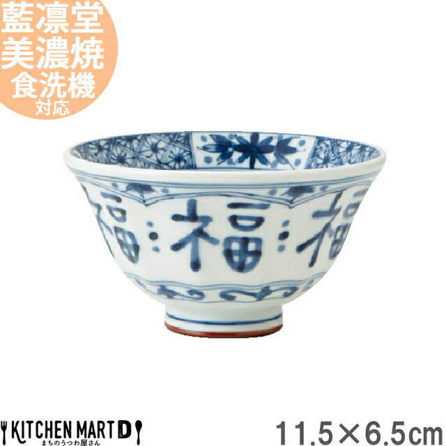 藍凛堂 福福 ソギ茶碗 11.5×6.5cm 美濃焼 和食器 国産 日本製 染め付け 青 軽い 軽量 陶器 磁器 茶碗 飯碗 ご飯茶碗 丸 丸型 食器 中華 和食 おしゃれ 料亭 業務用 レンジ対応 食洗機対応 ラッピング不可