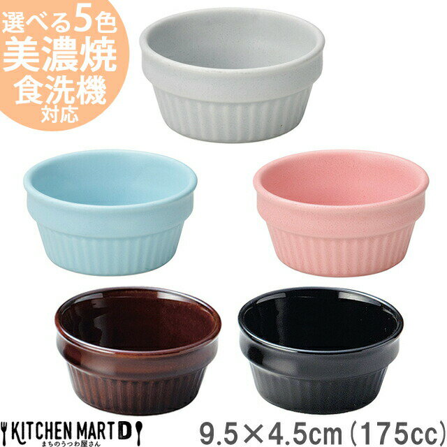 【選べる5色】スタック 9.5×4.5cm 3.5吋 レンジ スフレ 175cc 美濃焼 和食器 日本製 丸 ボウル スフレ ..