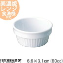 【楽天スーパーSALE 最大2000円OFFクーポン】スタック 6.6×3.1cm 2.5吋 レンジ スフレ 60cc 白磁 美濃焼 日本製 丸 ボウル スフレ...