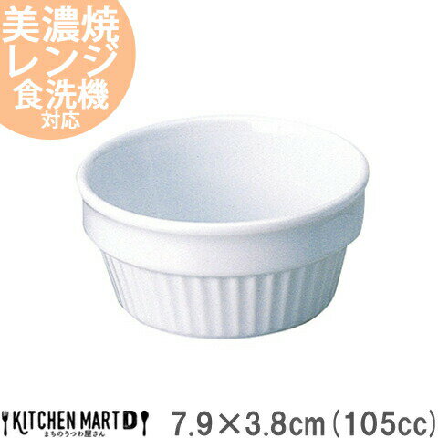 スタック 7.9cm 3吋 レンジ スフレ 105cc 白磁 美濃焼 和食器 日本製 丸 ボウル スフレ 薬味入れ ミニ ..