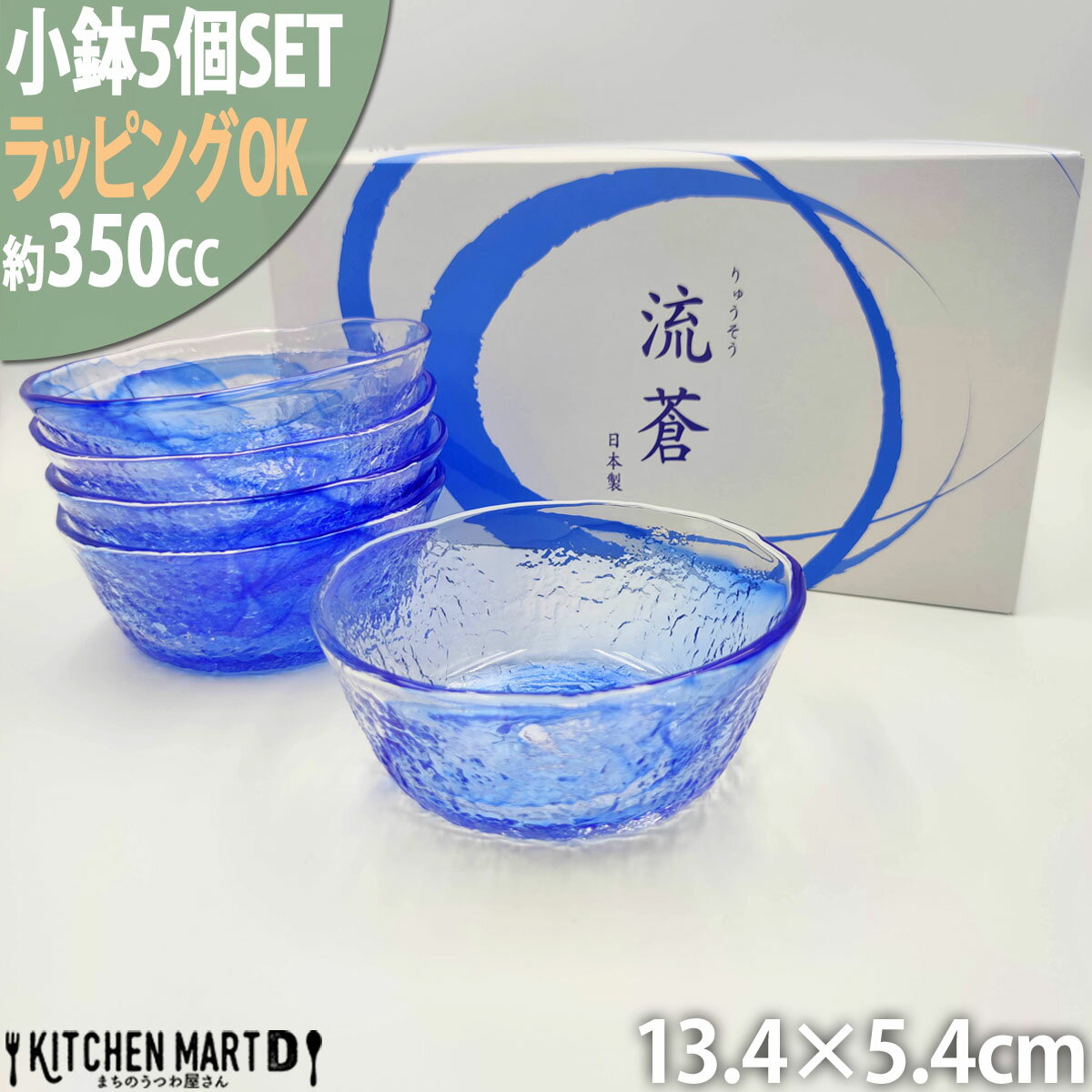 楽天KitchenMartD-まちのうつわ屋さん-【5枚SET 化粧箱入】 流蒼 小鉢 13.4×5.4cm ギフト プレゼント 記念品 お祝い 誕生日 新築祝い 結婚祝い 敬老の日 おしゃれ かわいい 佐々木ガラス あす楽対応 ラッピング対応可