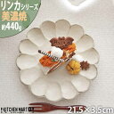 リンカ 白 21.5×3.5cm 丸皿 プレート 美濃焼 和食器 カネコ小兵 約440g 日本製 輪花 rinka ホワイト 白い 和風 丸 丸い 皿 食器 パスタ皿 ワンプレート おしゃれ 陶器 しのぎ 鎬 食洗器対応 レンジ対応 ラッピング不可