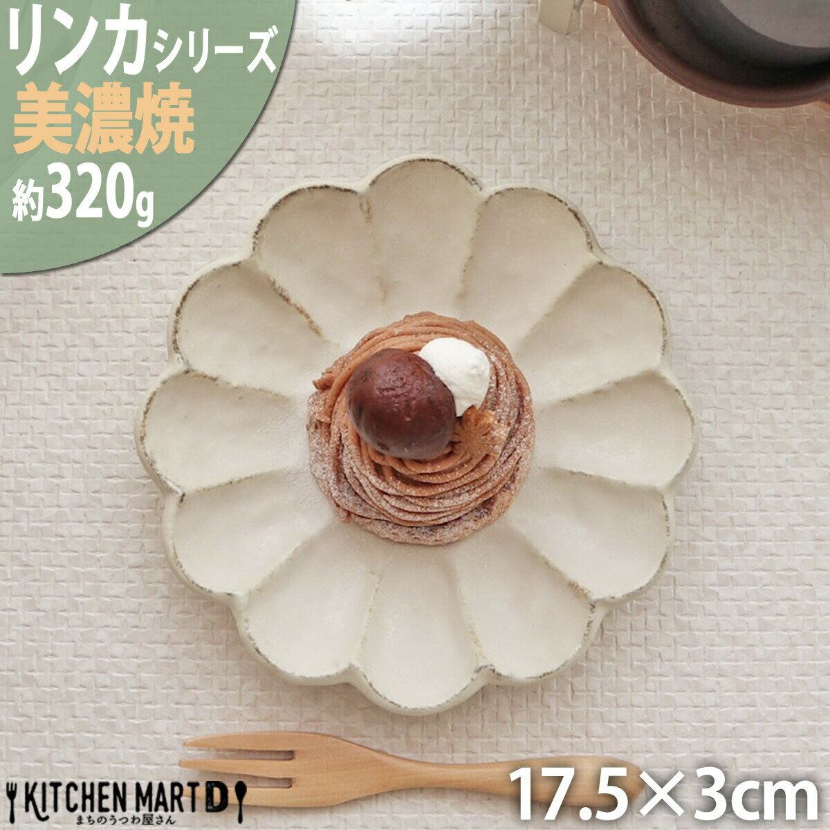 リンカ 白 17.5×3cm 丸皿 プレート 美濃焼 和食器 カネコ小兵 約320g 日本製 輪花 rinka ホワイト 白い..