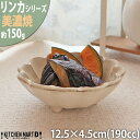 リンカ 白 12.5×4.5cm 丸 ボウル 美濃焼 和食器 カネコ小兵 約150g 約190cc 日本製 輪花 rinka ホワイト 白い 和風 丸 丸い 皿 3つ足 食器 小鉢 サラダ おしゃれ 陶器 しのぎ 鎬 食洗器対応 レンジ対応 ラッピング不可