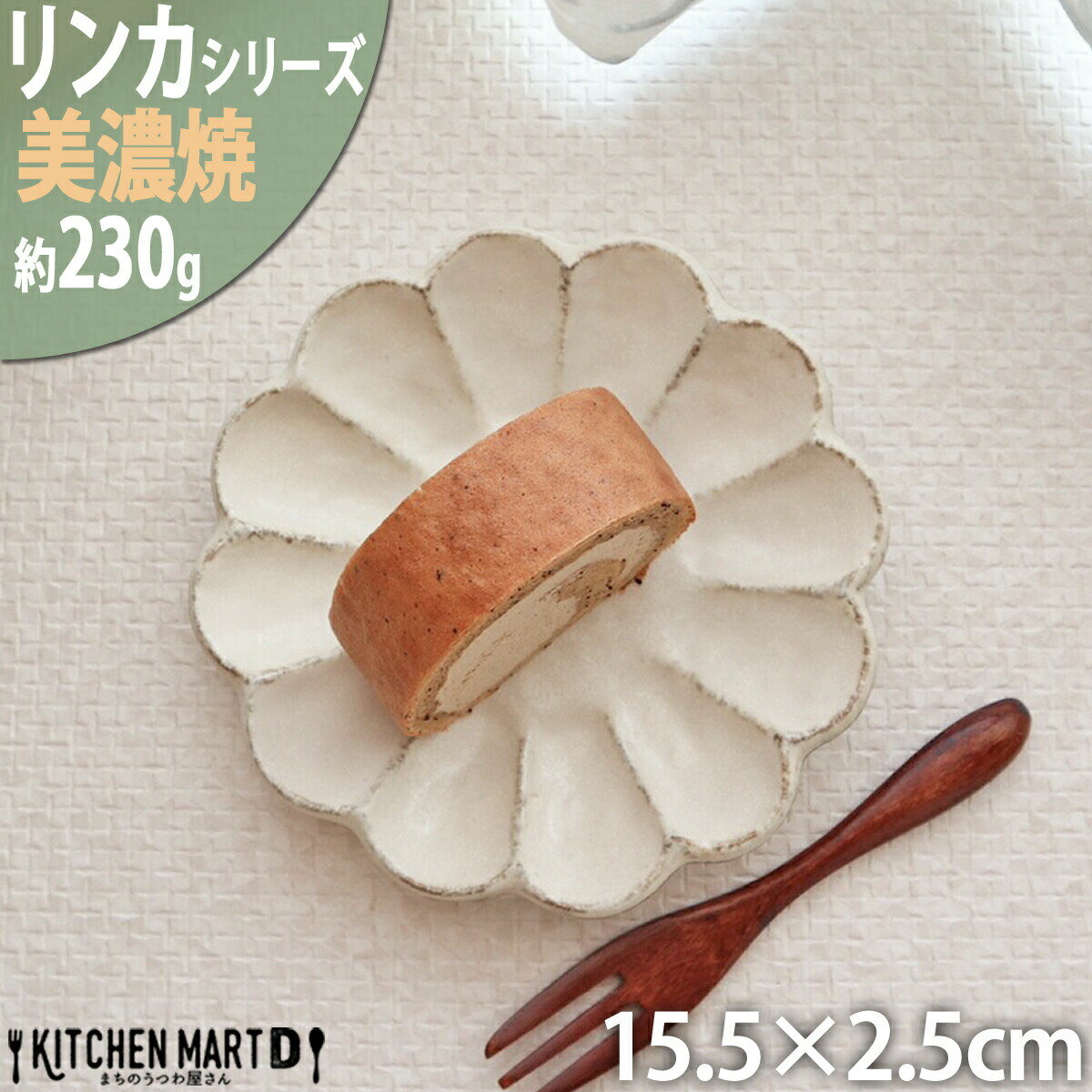 リンカ 白 15.5×2.5cm 丸皿 プレート 美濃焼 和食器 カネコ小兵 約230g 日本製 輪花 rinka ホワイト 白..