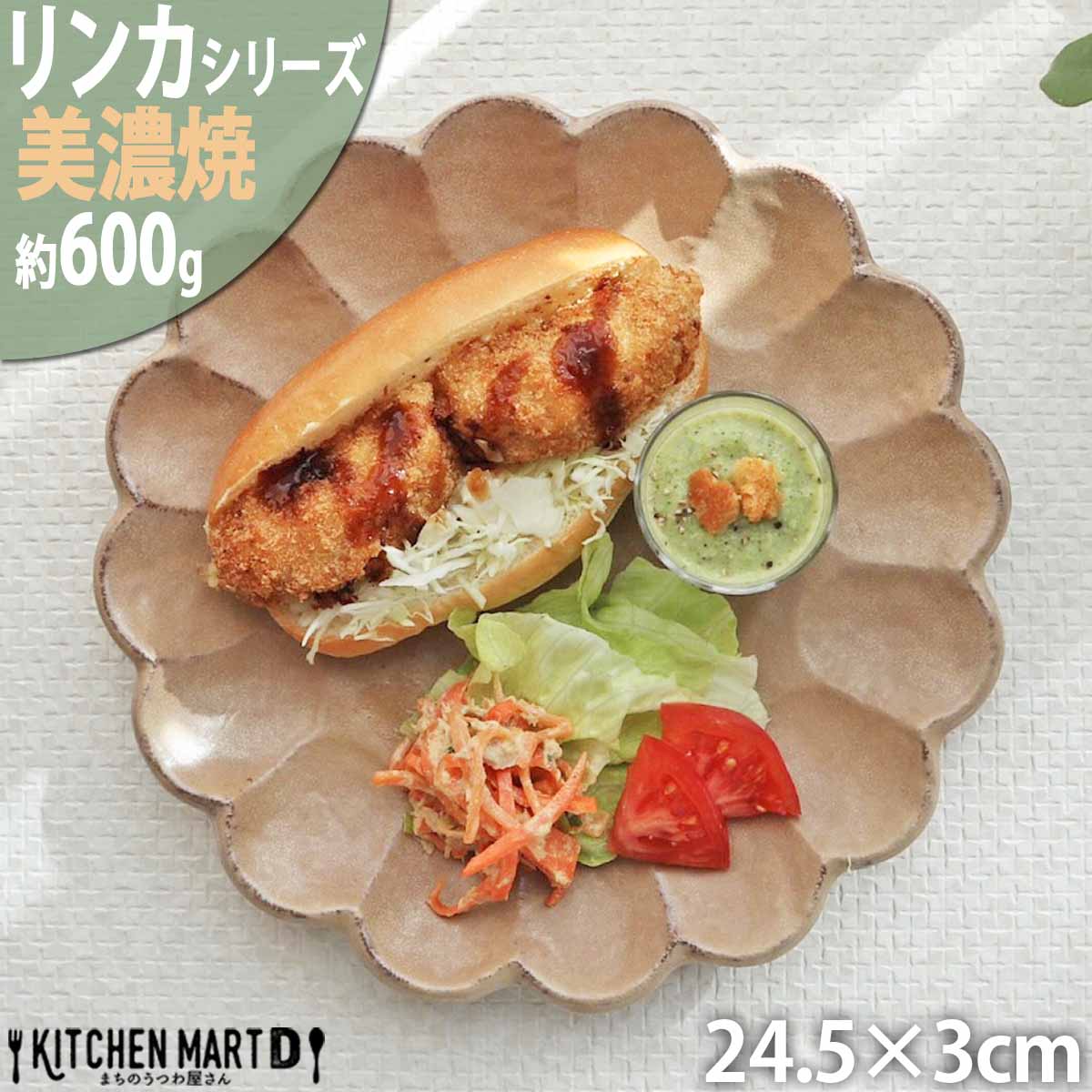 リンカ 茶練 24.5×3cm 丸皿 プレート 美濃焼 カネコ小兵 和食器 約600g ブラウン 茶色 日本製 輪花 rinka 和風 丸 丸い 皿 食器 パスタ皿 ワンプレート おしゃれ かわいい 陶器 しのぎ 鎬 業務用 食洗器対応 レンジ対応 ラッピング不可