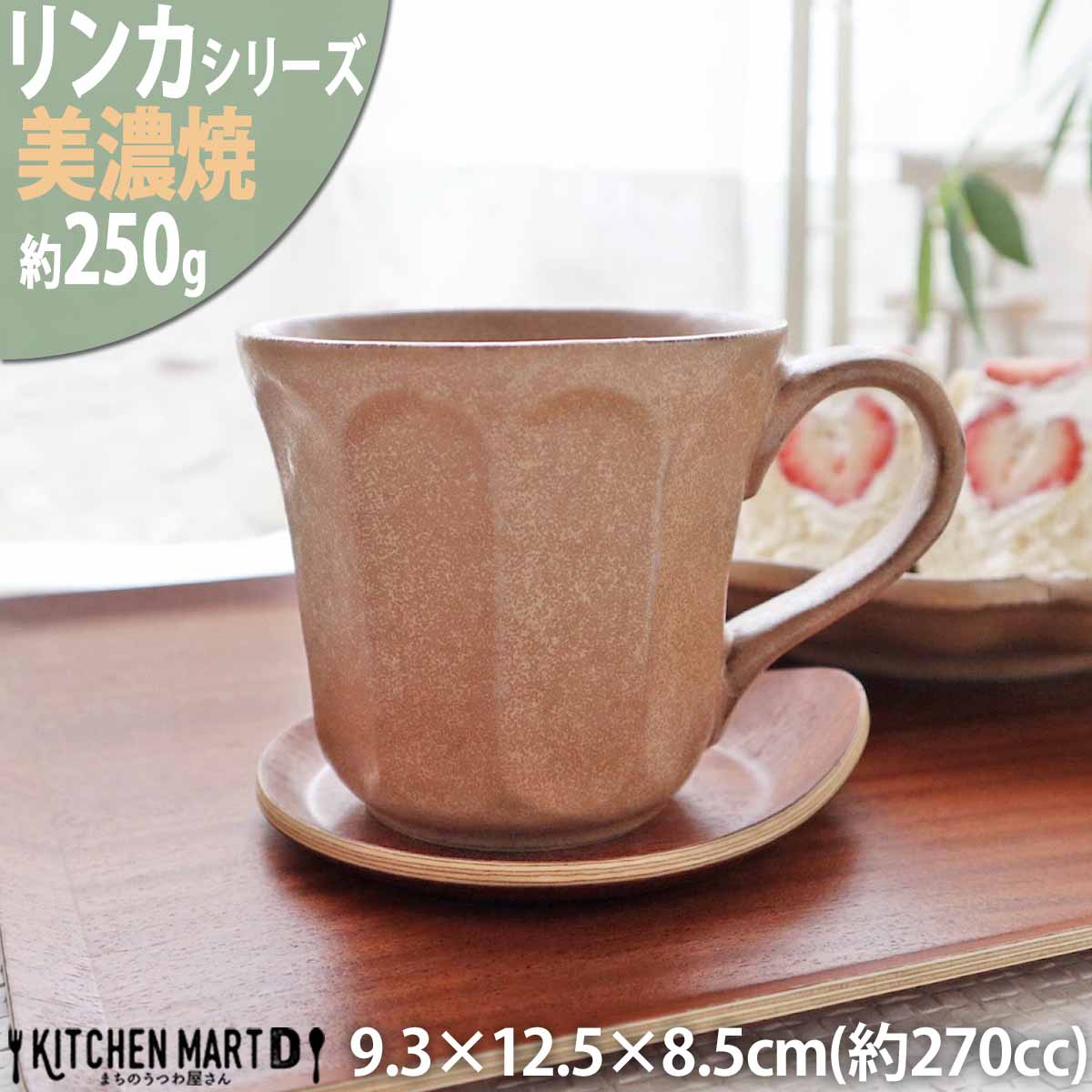 リンカ 茶練 マグカップ 270cc 美濃焼 カネコ小兵 約250g 日本製 和食器 輪花 rinka ブラウン 和風 コップ プレゼント ギフト 食器 コーヒー おしゃれ 陶器 しのぎ 鎬 業務用 食洗器対応 レンジ対応 ラッピング不可