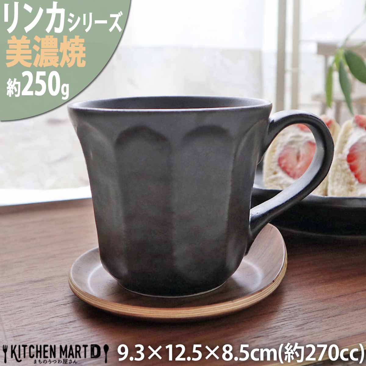 リンカ 黒練 マグカップ 270cc 美濃焼 和食器 カネコ小兵 約250g 日本製 輪花 rinka ブラック 黒 和風 コップ マグカップ 食器 コーヒー おしゃれ 陶器 しのぎ 鎬 業務用 食洗器対応 レンジ対応 ラッピング不可