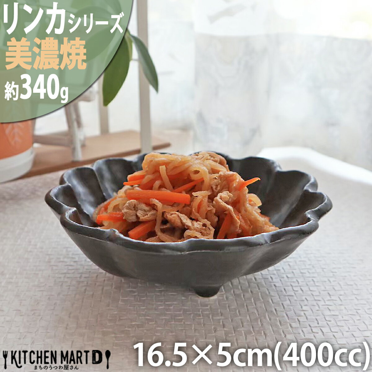 リンカ 黒練 16.5×5cm 丸 ボウル 美濃焼 和食器 カネコ小兵 約340g 日本製 輪花 rinka ブラック 黒い 和風 丸 丸い 皿 3つ足 食器 取り鉢 サラダ 煮物鉢 おしゃれ 陶器 しのぎ 鎬 業務用 食洗器対応 レンジ対応 ラッピング不可