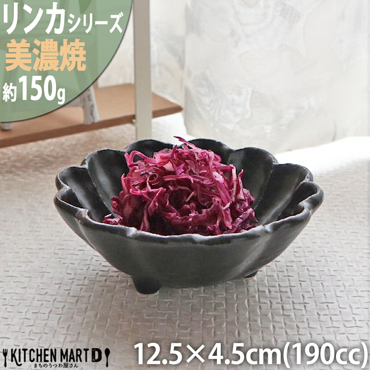 リンカ 黒練 12.5×4.5cm 丸 ボウル 美濃焼 カネコ小兵 約150g 約190cc 日本製 輪花 rinka ブラック 黒い 和風 丸 丸い 皿 3つ足 食器 小鉢 サラダ 煮物鉢 おしゃれ 陶器 しのぎ 鎬 業務用 食洗器対応 レンジ対応 ラッピング不可