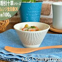 粉引十草 サラダ 小 9.5×5.5cm 丸 鉢 美濃焼 100g 170cc 和食器 国産 日本製 陶器 浅鉢 小鉢 取鉢 取り皿 取鉢 煮物 食器 器 スイーツ 軽量 軽い おしゃれ カフェ 食器 レンジ対応 食洗機対応