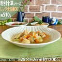 粉引十草 10.0 スープ 25×5.2cm 丸皿 美濃焼 510g 1200cc 大きい 大盛 パスタ皿 カレー皿 ボウル 日本製 和食器 陶器 深い 深皿 スープ皿 定食 軽量 軽い ワンプレート おしゃれ 食器 レンジ対応 食洗機対応 あす楽対応 ラッピング不可