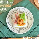 粉引十草 4.0皿 13.8×2.3cm 丸 皿 美濃焼 130g 和食器 日本製 陶器 丸型 プレート 小皿 取皿 ケーキ皿 菓子皿 スイーツ 軽量 軽い 薬味皿 醤油皿 おしゃれ カフェ 食器 レンジ対応 食洗機対応