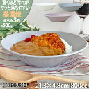 汚れが落ちやすい 食器 美濃焼 21.3×4.8cm 7.0深皿 丸 ボウル 800cc 500g【選べる3色】パスタ皿 カレー皿 日本製 北欧風 洋食器 深い...