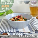 汚れが落ちやすい 食器 美濃焼 13.8×5cm 4.5 丸 ボウル【選べる3色】350cc 220g 日本製 国産 北欧風 洋食器 サラダ 小鉢 皿 うつわ 陶器 おしゃれ カフェ 新生活 食洗機対応 レンジ対応 あす楽対応ラッピング不可