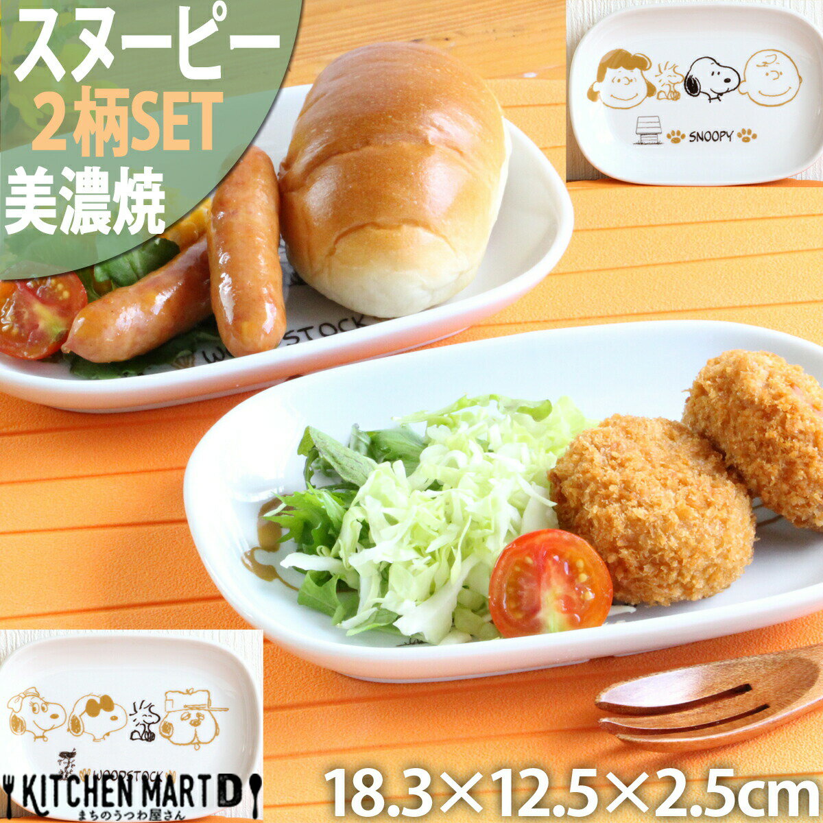 スヌーピーピーナッツブラウンパル2柄SET楕円皿18.3times;12.5times;2.5cm340g美濃焼日本製オーバルプレートおかず小皿離乳食お食い初め幼稚園保育園給食食器白い白磁陶器かわいい赤ちゃん子供キッズ食洗器対応レンジ対応ラッピング不可