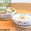 スヌーピー 食器 楕円 耐熱 グラタン皿 ブラウンパル 2柄SET 300cc 16×10.8×4.3cm 210g 美濃焼 日本製 ピーナッツ オーバル 深い...