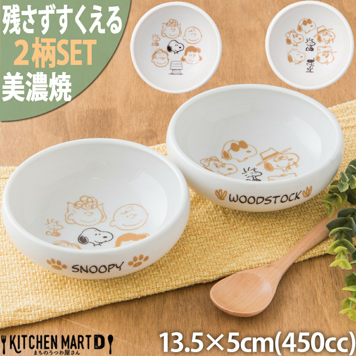 スヌーピー 子供 食器 ピーナッツ ブラウンパル 2柄SET 残さずすくえる ボウル 13.5×5cm 約450cc 美濃焼 日本製 すく…