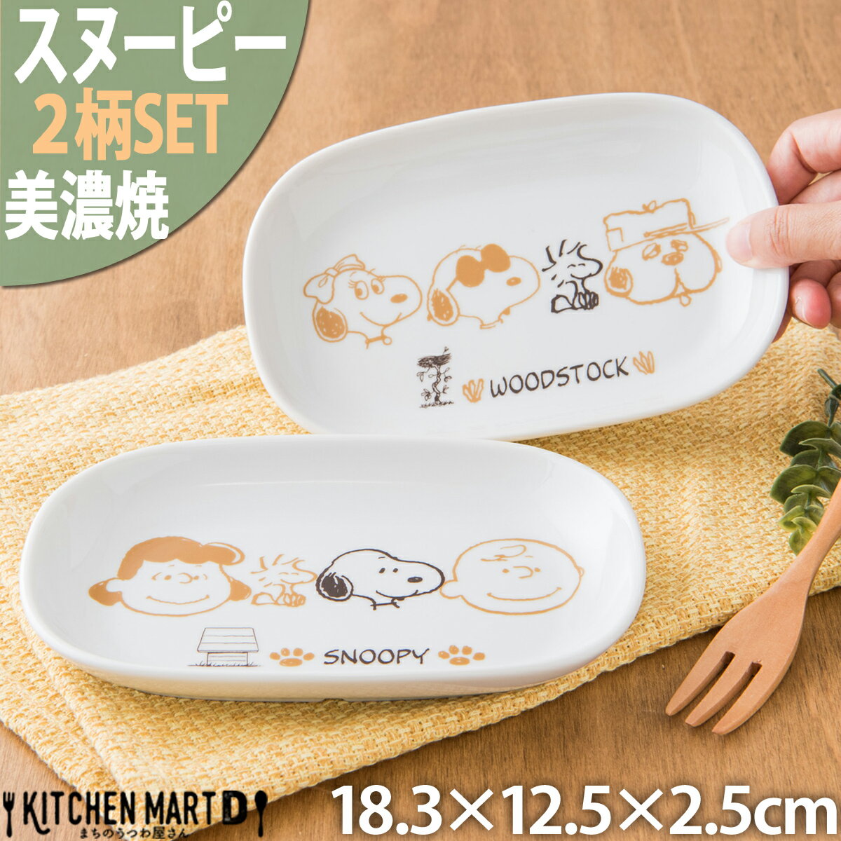 スヌーピー 食器 楕円 皿 ブラウンパル 2柄SET 18.3×12.5×2.5cm 340g 美濃焼 日本製 ピーナッツ オーバル プレート …