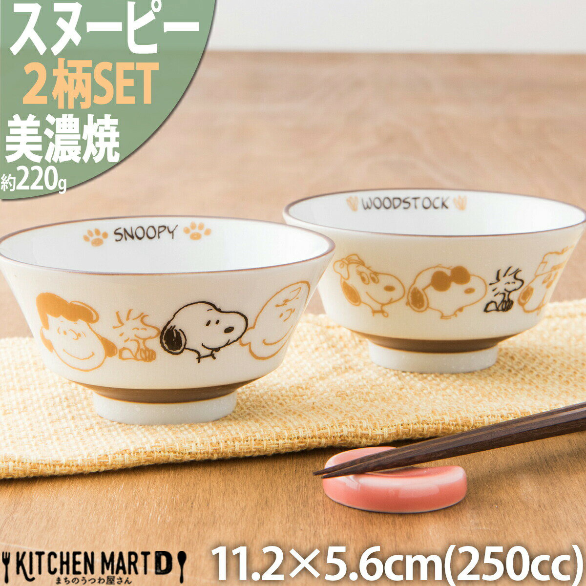 スヌーピー 食器 ご飯茶碗 ブラウンパル 2柄SET11.2×5.6cm 250cc 160g 美濃焼 日本製 ピーナッツ 飯碗 ごはん茶碗 茶わん 幼稚園 保育園 白い 陶器 かわいい 子供 キッズ 食洗器対応 レンジ対応 あす楽対応 ラッピング不可 1