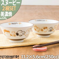 スヌーピー 食器 ご飯茶碗 ブラウンパル 2柄SET11.2×5.6cm 250cc 160g 美濃焼 日本...