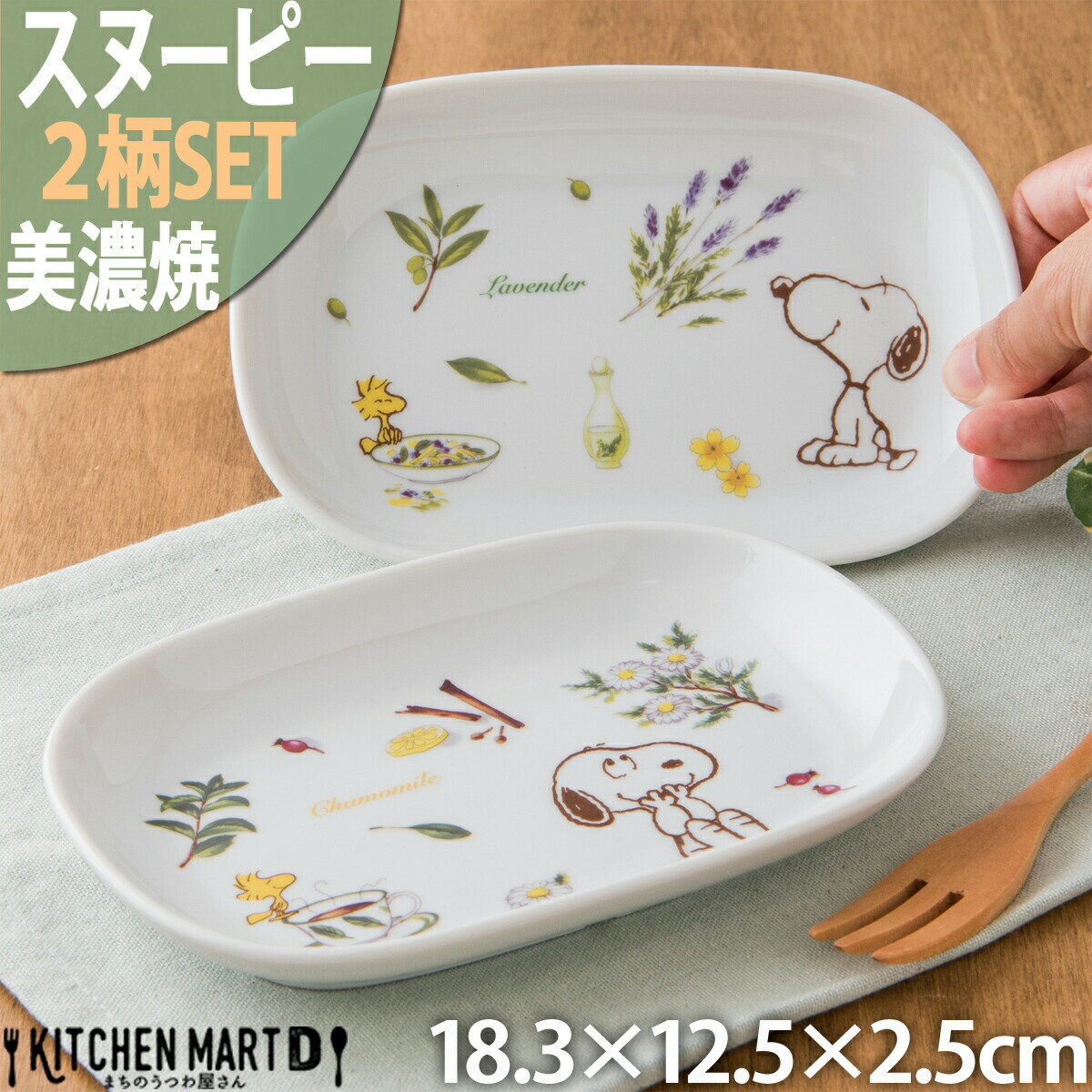 スヌーピー 食器 楕円 皿 ハーブの森 2柄SET 18.3×12.5×2.5cm 340g 美濃焼 日本製 ピーナッツ オーバル プレート 小…