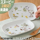 スヌーピー 食器 楕円 皿 ハーブの森 2柄SET 18.3×12.5×2.5cm 340g 美濃焼 日本製 ピーナッツ オーバル プレート 小皿 離乳食 お食い初め 給食 白い 陶器 かわいい 子供 食洗器対応 レンジ対応 あす楽対応 ラッピング不可