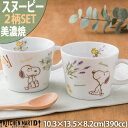 スヌーピー 食器 マグカップ スープカップ ハーブの森 2柄SET 390cc 300g 美濃焼 日本製 大きい ピーナッツ 給食 白い 陶器 かわいい 子供 ...