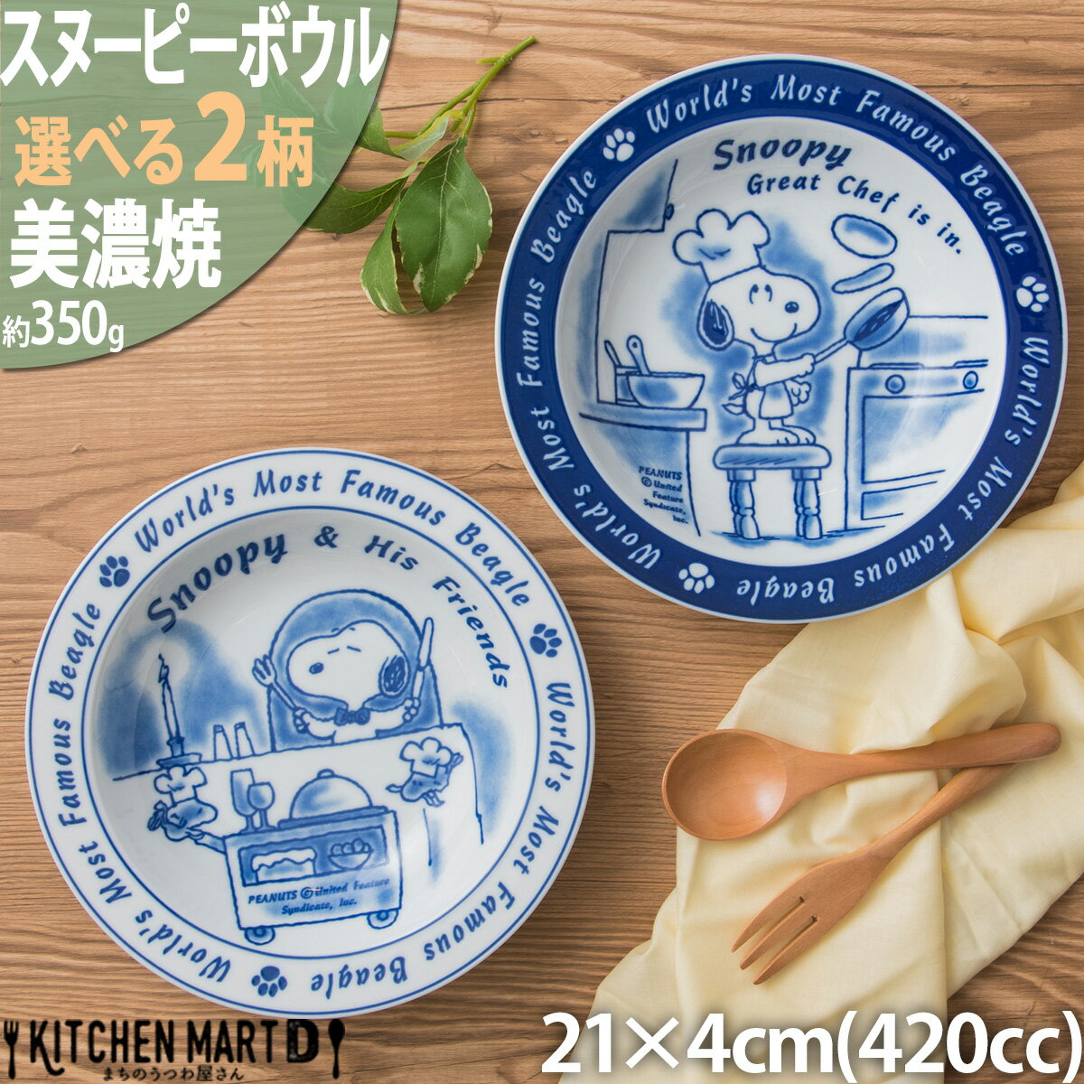 食器 子供用 スヌーピー クッキング 選べる2柄 美濃焼 カレー皿 パスタ皿 ボウル 21×4cm 約420cc 約350g 日本製 深い すくいやすい 軽い 軽量 スープ サラダ 皿 食器 陶器 かわいい 子供 大人 食洗器対応 あす楽対応 ラッピング不可